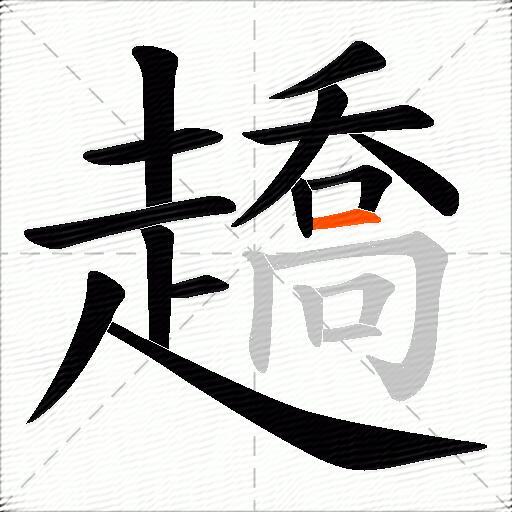 趫
