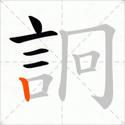 詗