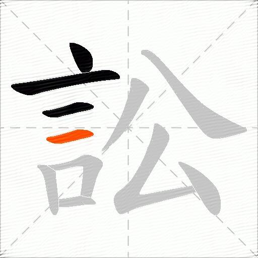 訟