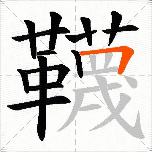 韈