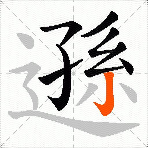 遜
