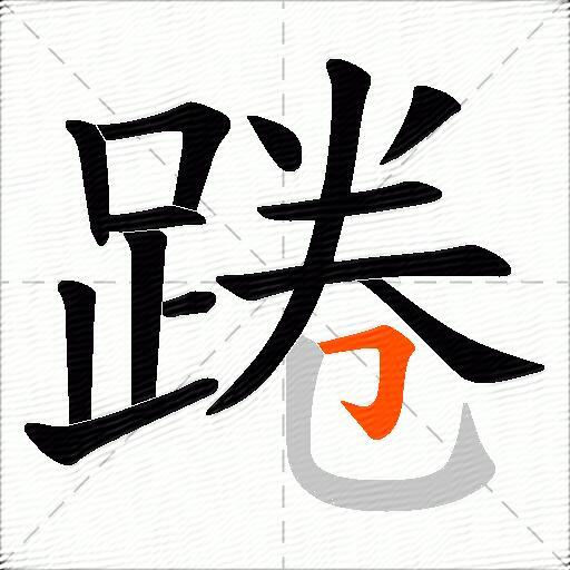 踡