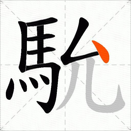 馻