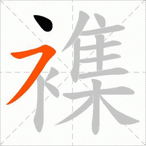襍