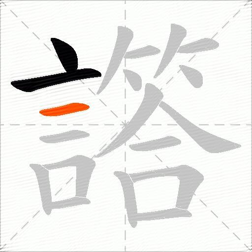 譗