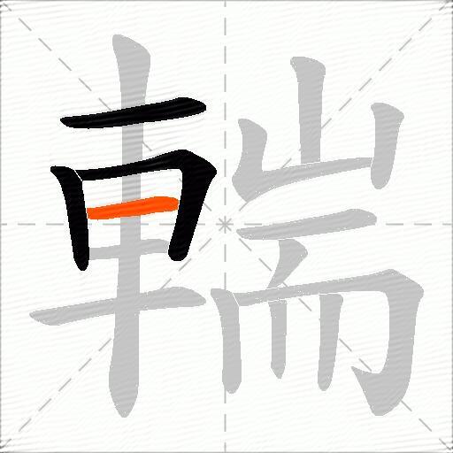 輲