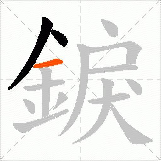 錑