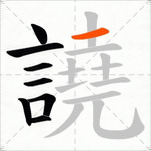 譊