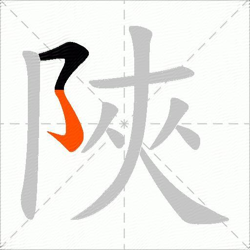 陜