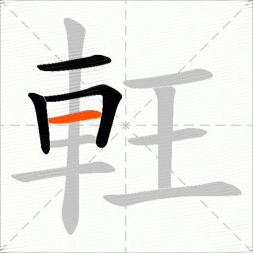 軖