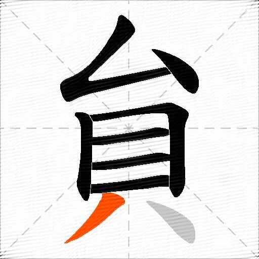 貟