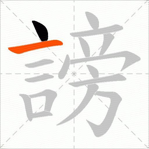 謗