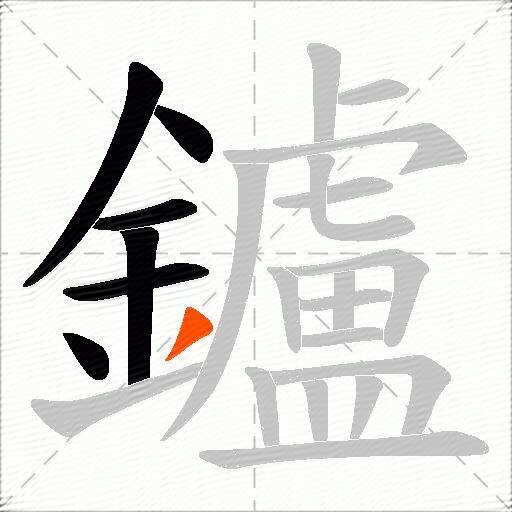 鑪