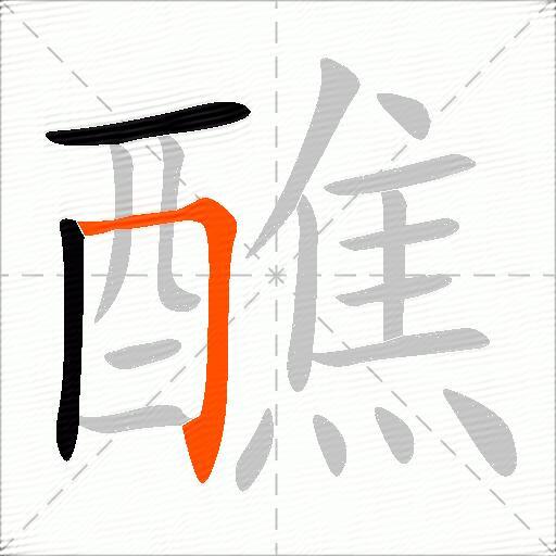 醮