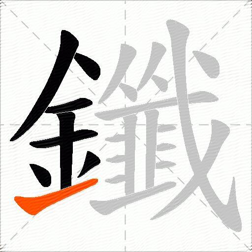 鑯