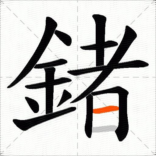 鍺