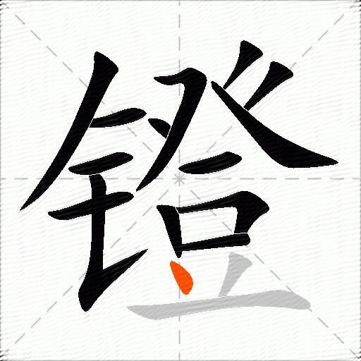 镫