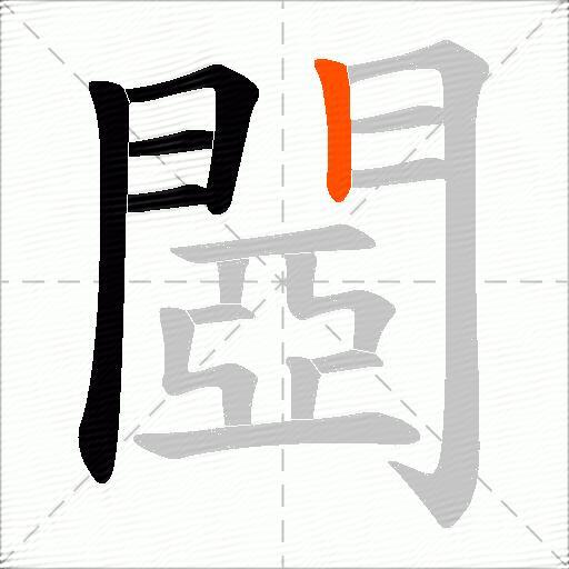 閸