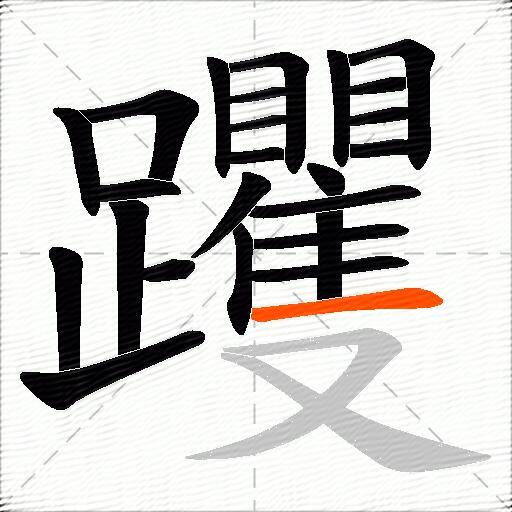 躩
