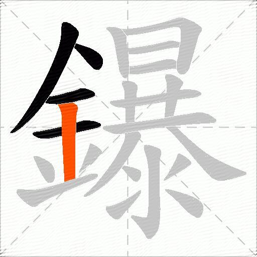 鑤