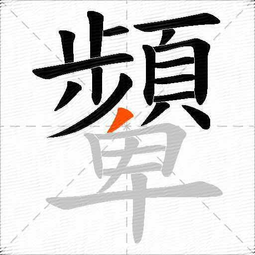 顰