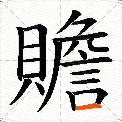 贍