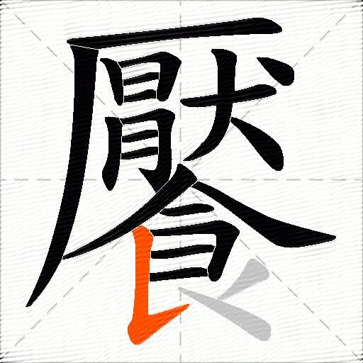 饜