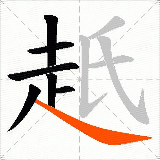 赿