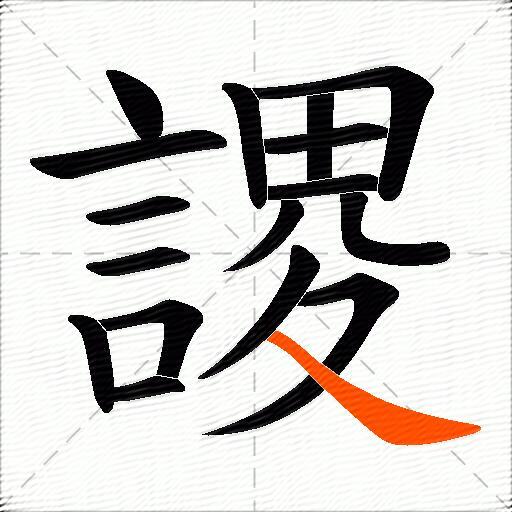 謖