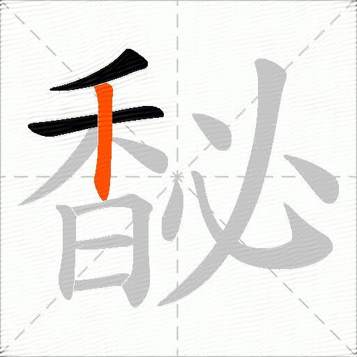馝