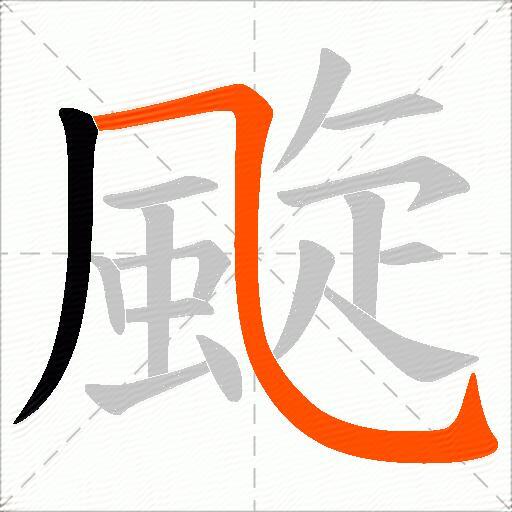 颴
