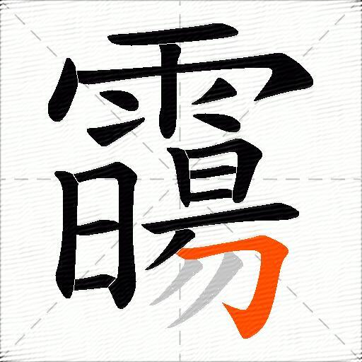 霷