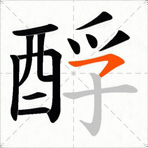 酻