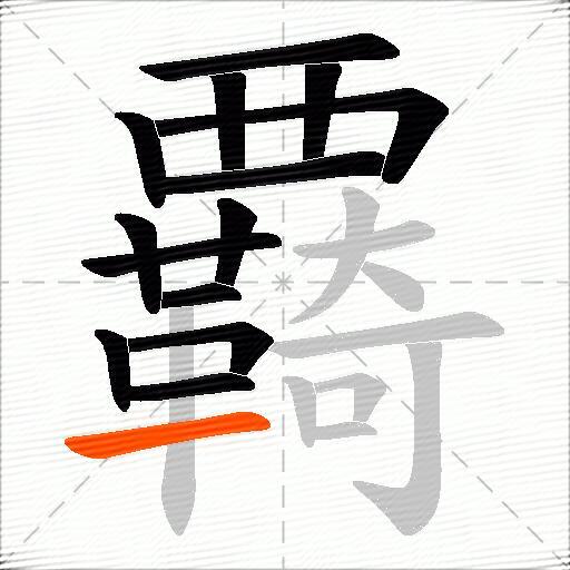 覉