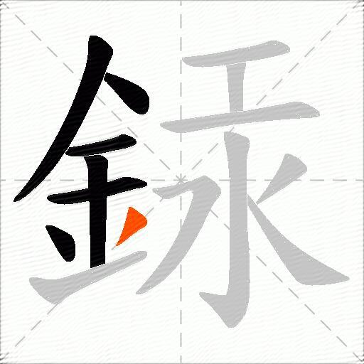 銾