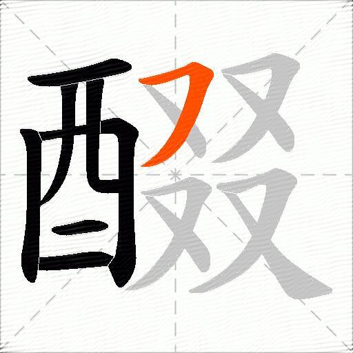 醊