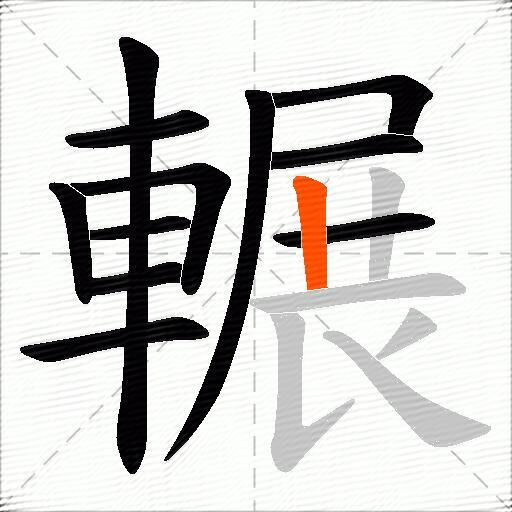 輾