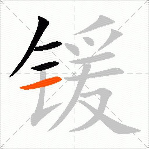 锾