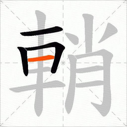 輎