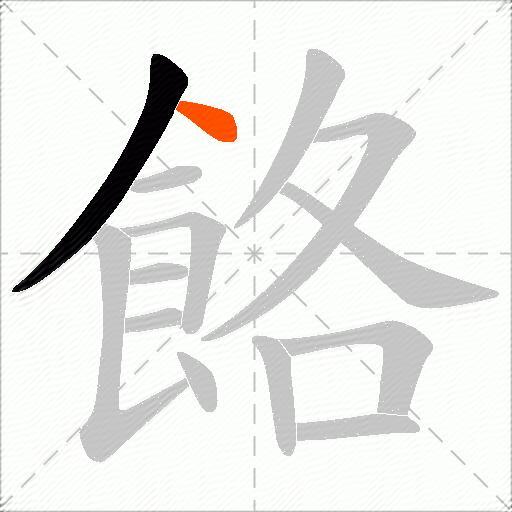 餎