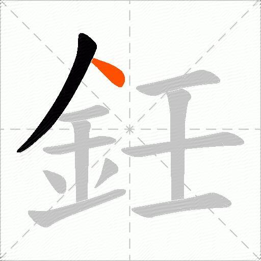 鈓
