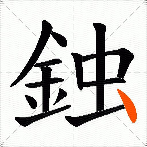 鉵