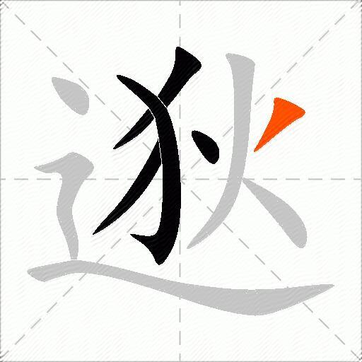 逖