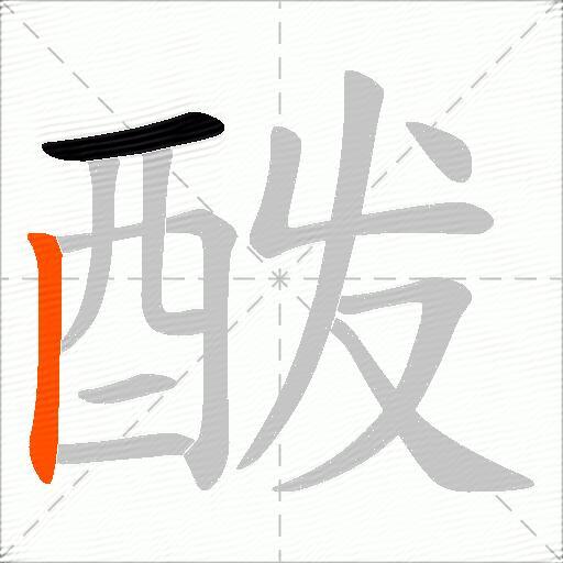 酦