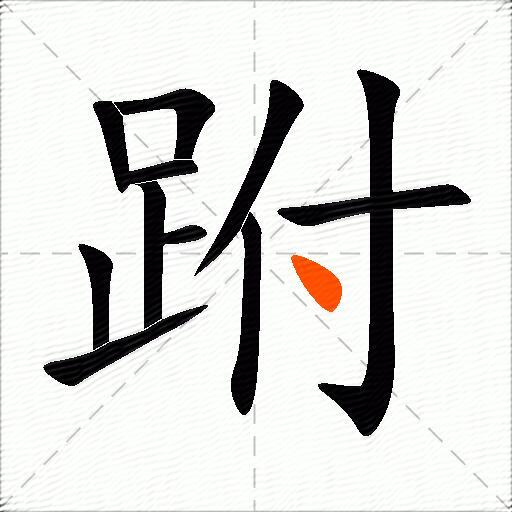 跗