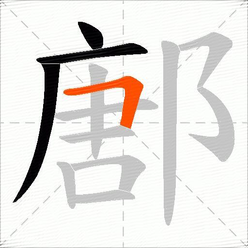 鄌