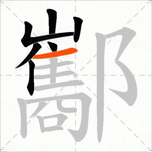 酅