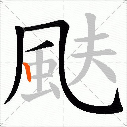 颫