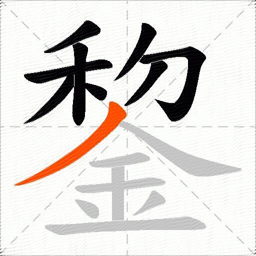 錅