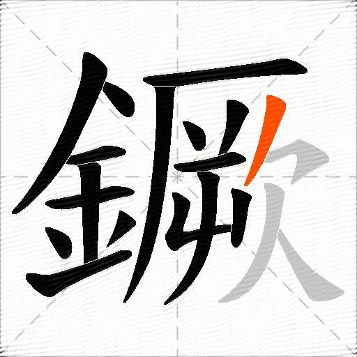 鐝